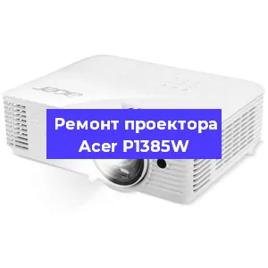 Замена линзы на проекторе Acer P1385W в Новосибирске